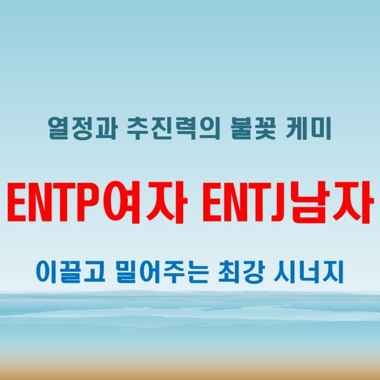  강한 에너지의 만남, ENTP여자 ENTJ남자 연애 궁합 특징