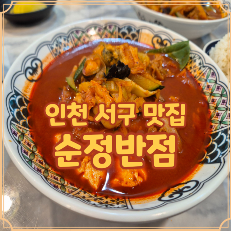  인천 서구 짬뽕 맛집 당하동 순정반점 직접 먹어본 리얼후기