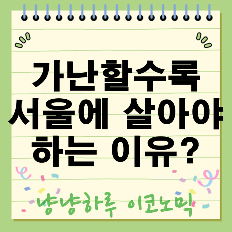  물가도 집값도 숨막히지만 가난할수록 서울에 살아야 하는 이유