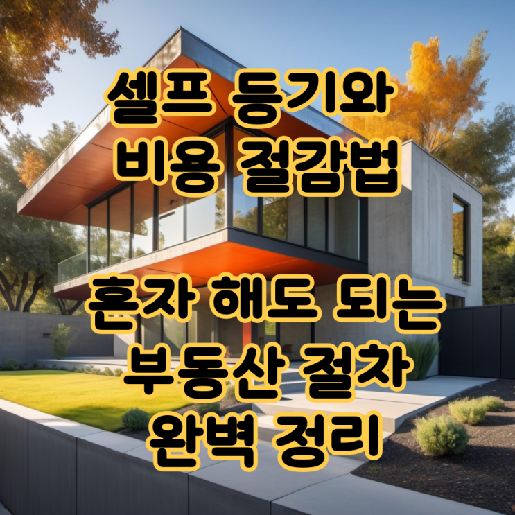  셀프 등기와 비용 절감법, 혼자 해도 되는 부동산 절차 완벽 정리