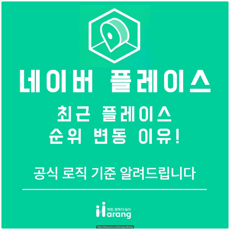  [필독] 최근 플레이스 순위 변동 이유! 공식 로직 기준 알려드립니다