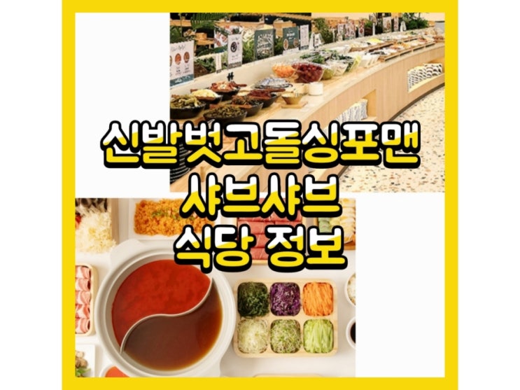 신발벗고 <b>돌싱포맨</b> 샤브샤브... 샤부샤부 장소 <b>심진화</b> <b>김원효</b>... 
