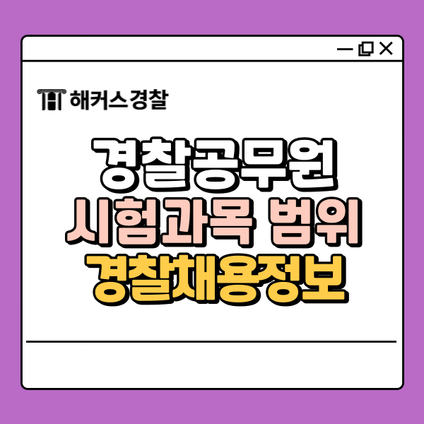  경찰공무원시험과목 범위 채용정보 알아보자