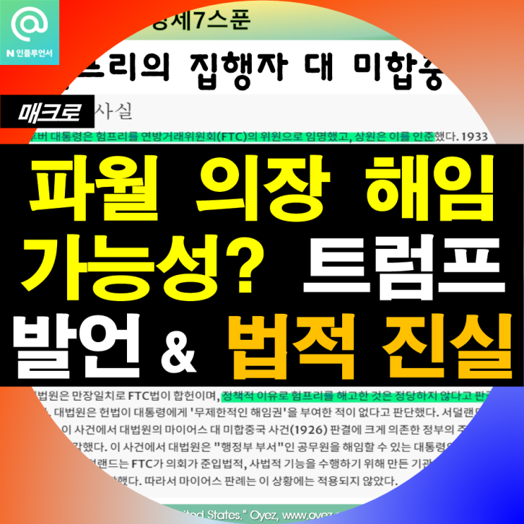 파월 <b>연준의장 해임</b> 가능성? <b>트럼프</b> 발언과 법적진실