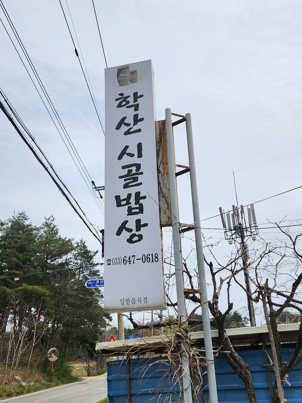 학산시골밥상 사진 1