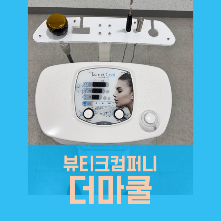  더마쿨 중고 중고의료기 매입판매
