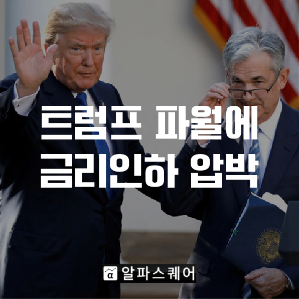 <b>트럼프</b> "파월은 실패자" <b>연준</b> <b>압박</b>에 미국 <b>금리</b>·증시 혼돈