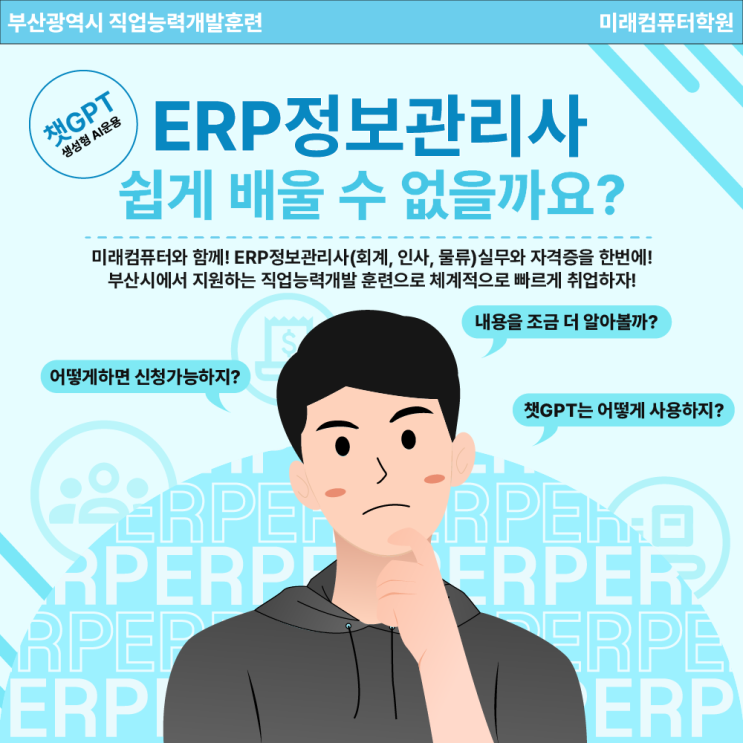  부산광역시 직업능력개발훈련 "ERP정보관리사(회계, 인사, 물류) 자격증 취득과정" 생성형 AI 챗GPT와 함께!