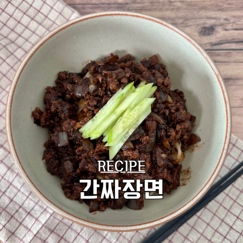 춘장으로 간짜장 소스 만들기 유니 짜장면 만드는 법 레시피