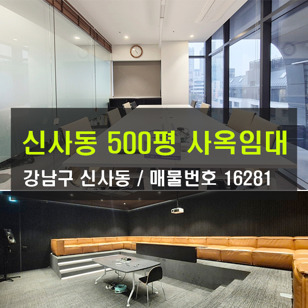  압구정역 사옥 임대 강남 600평 사옥 엔터사옥 디자인 빌딩