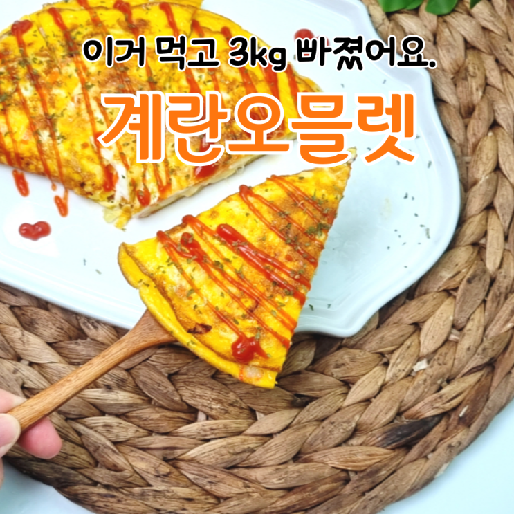  이거 먹고 3kg 빠졌어요. 계란오믈렛 만들기