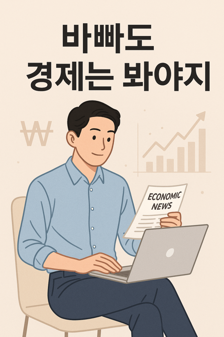  [바빠도 경제는 봐야지] 20250422 오늘 경제 뉴스 요약 & 분석