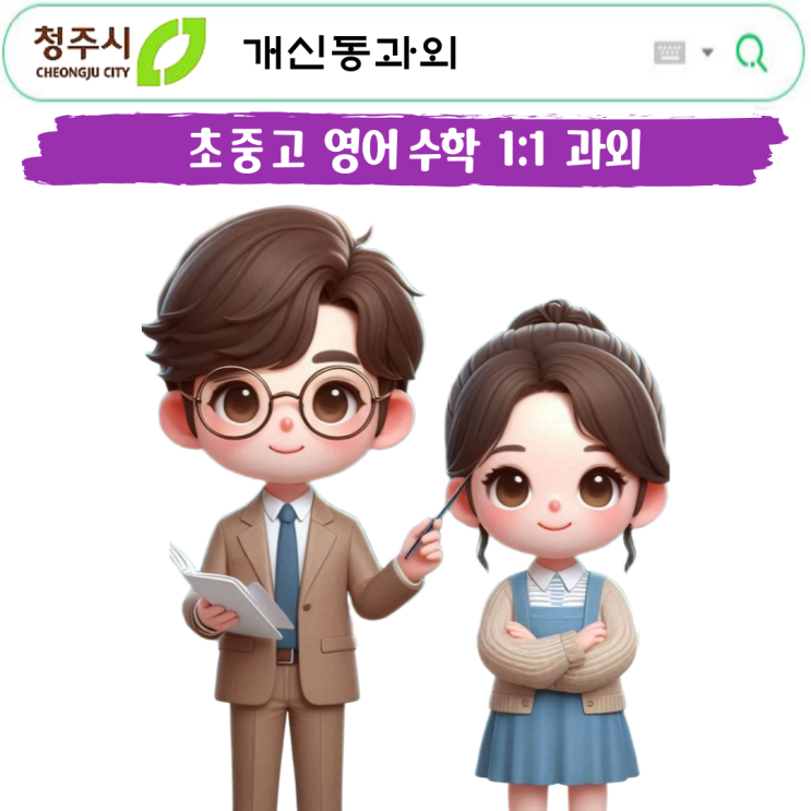  개신동 초6 수학과외, 중등 수학 자신감 키우는 마지막 기회!