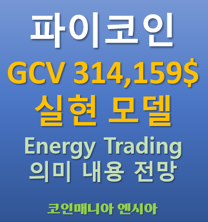  파이코인 GCV $314,159 실현 모델 - Energy Trading 의미 내용 전망