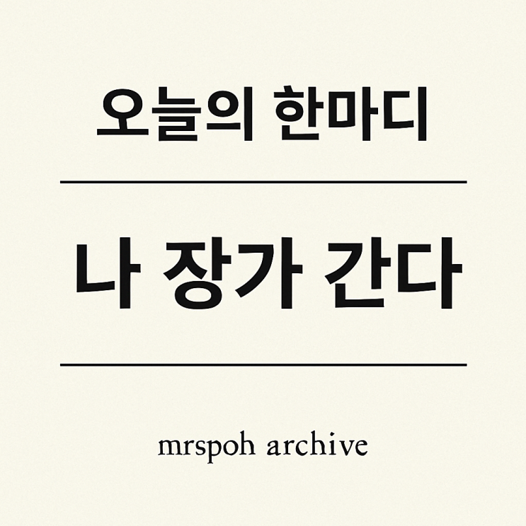  오늘의 한마디1. – “나 장가 간다!”