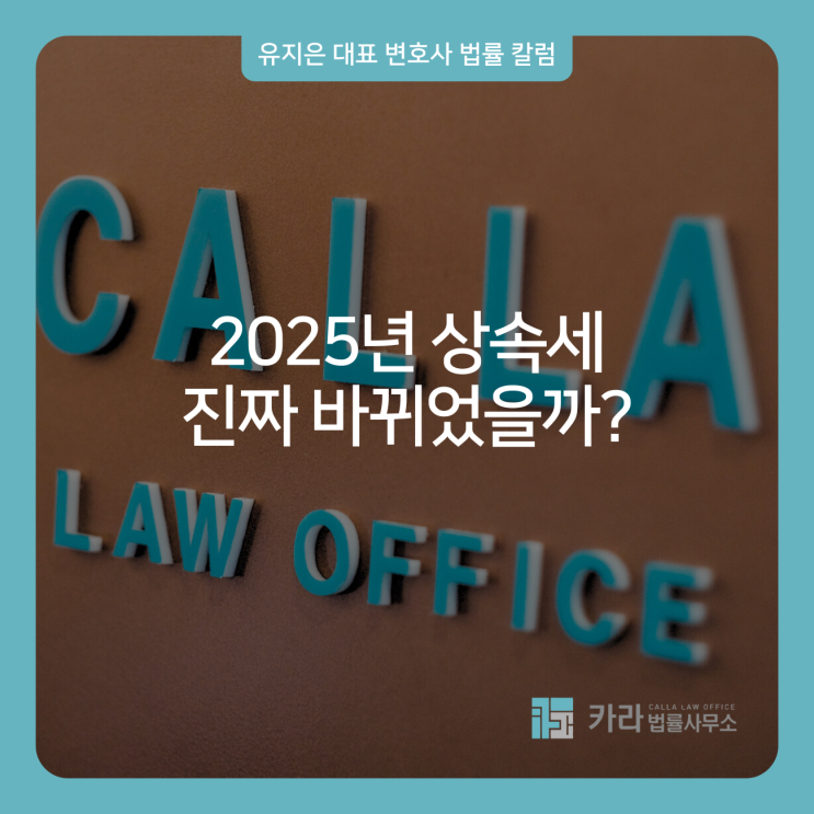  2025년 상속세 진짜 바뀌었을까?