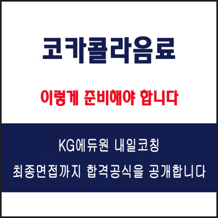 코카콜라음료 채용 면접 컨설팅 학원, 모의 면접 예상 질문 및 유형별 준비 방법과 체크리스트, KG에듀원 내일코칭