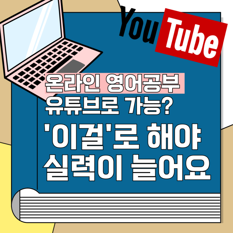  성인온라인 영어수업, 유튜브 말고 '이걸'로 해야 실력이 늡니다