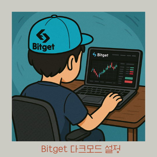  비트겟 추천인 n 비트겟 다크모드 설정 방법