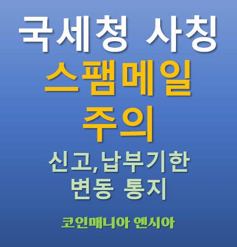  [주의] 국세청 사칭 스팸메일 - 신고 납부기한 변동 통지