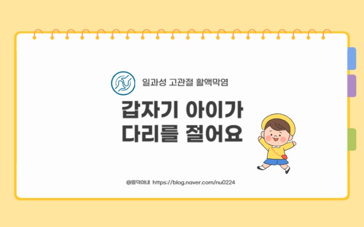  33개월 아들 다리 통증, 갑자기 다리를 절어요[일과성 고관절활액막염]증상과 치료