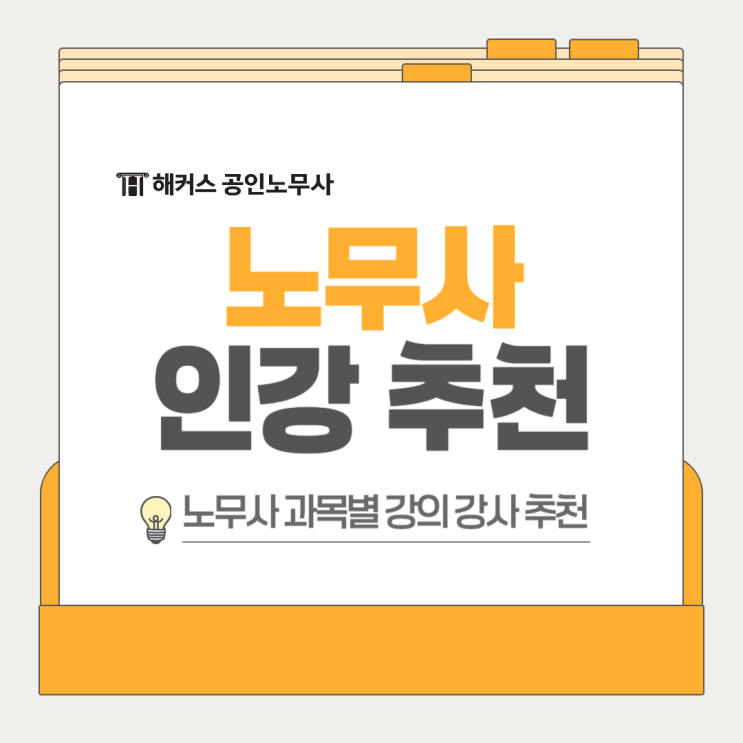  노무사 인강 뭐 들을까? 과목별 강의 강사 추천(해커스법아카데미)