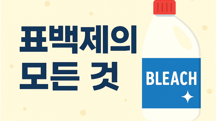 [세탁사전] 표백제의 모든 것
