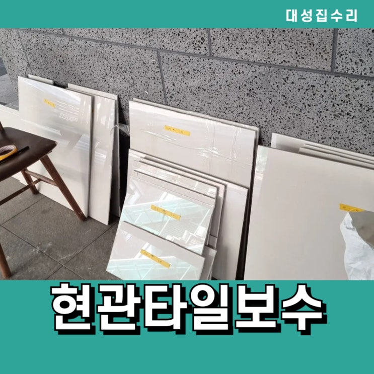  들뜨고 깨지고 터지고 튀어나온 빌라 현관 벽타일 완벽보수