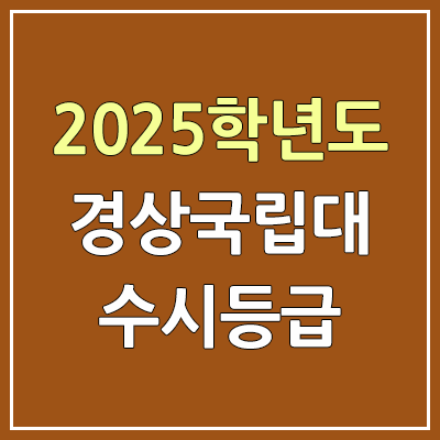 2025 경상국립대 수시등급, 예비번호 | 경상국립대학교 커트라인, 입결 2025 경상국립대 수시등급, 예비번호 | 경상국립대학교 커트라인, 입결