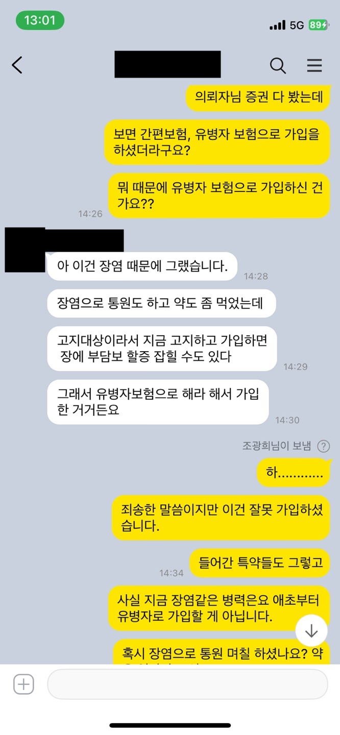  병력이 없는데 유병자 보험을 가입시켜? 이건 눈탱이다!