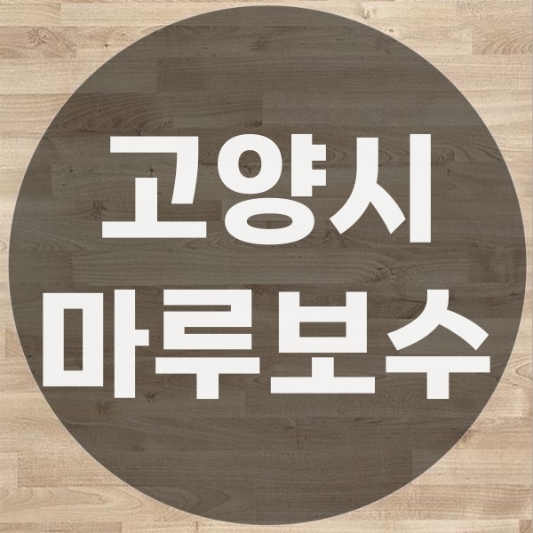  고양시 강화마루 바닥보수 회사