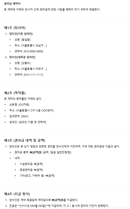  권리금 계약