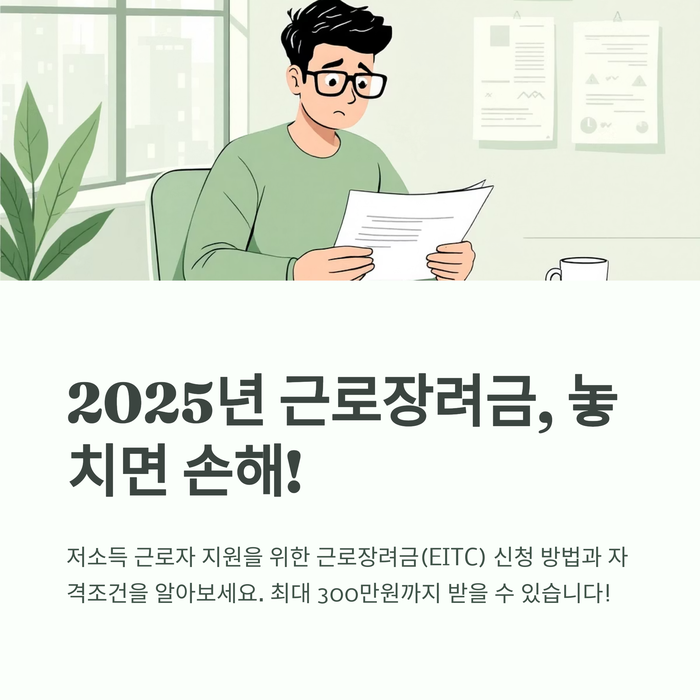  [2025 근로장려금 자격조건 및 신청방법] 기한 후 신청부터 지급일, 금액까지 총정리!
