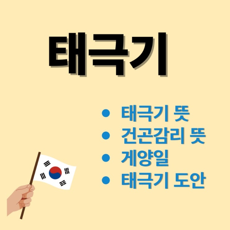<b>태극기 건곤감리</b> 뜻과 게양일 알아보기