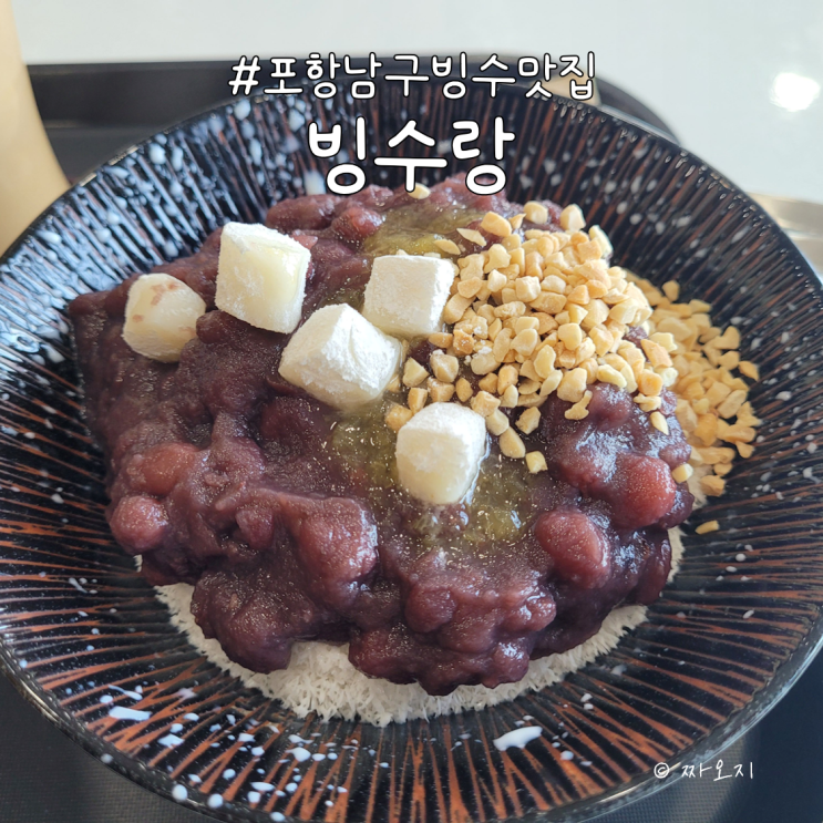  포항 남구 오천 문덕 팥죽 팥빙수 맛집 '빙수랑'
