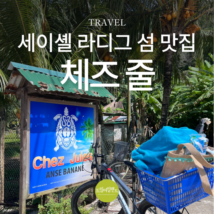  세이셸 여행 라디그섬에서 만난 로컬 맛집 Chez Jules 체즈 줄
