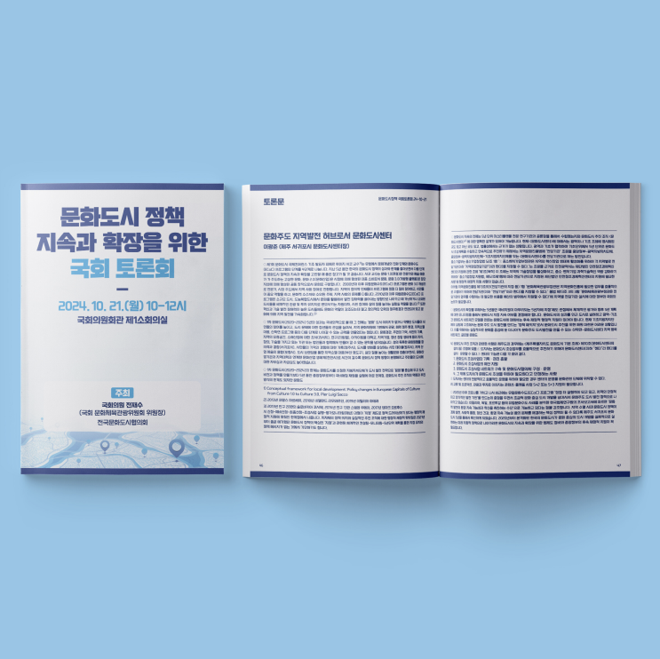  [국회토론회] 문화도시 정책의 미래를 위한 국회 토론회 자료집 디자인 & 인쇄