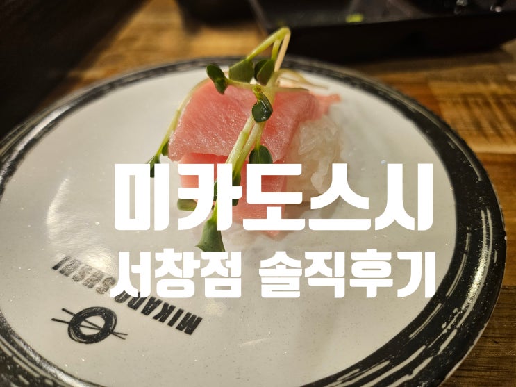  미카도스시 인천서창점 내돈내산 솔직후기