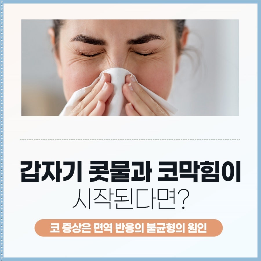 제주시 한의원 코가 간질간질, 알러지 신호