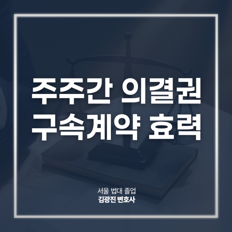  주주간 의결권 구속계약 효력, 어디까지 유효할까? 주식회사소송변호사 법률 상담