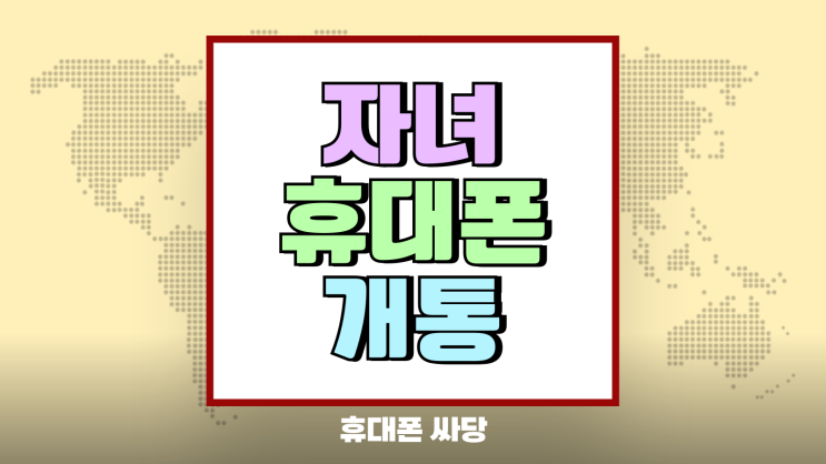 자녀 휴대폰 개통 준비 서류 통신비 줄이는 팁까지 자녀 휴대폰 개통 준비 서류 통신비 줄이는 팁까지
