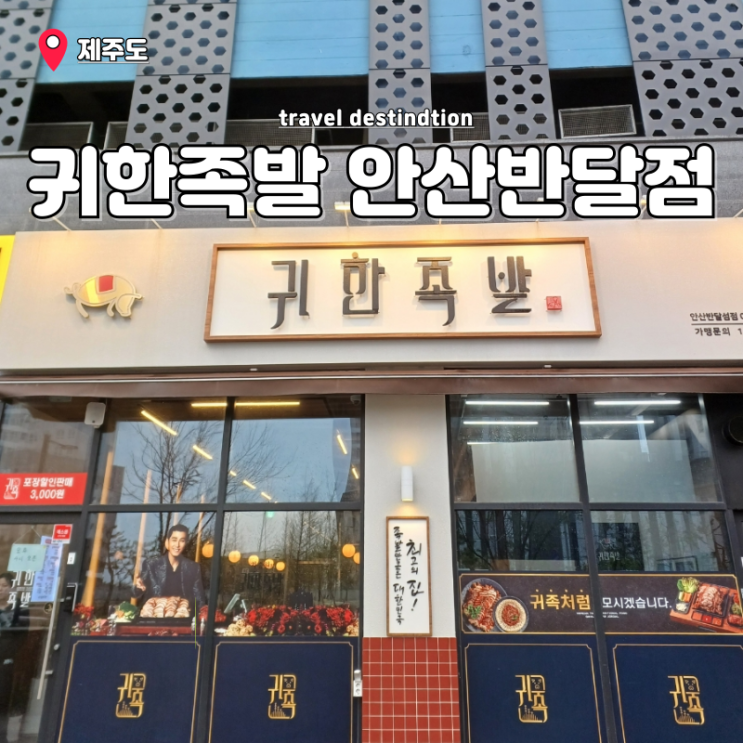 경기도 안산 반달섬 맛집 귀한족발 안산반달섬점 위치 주차 경기도 안산 반달섬 맛집 귀한족발 안산반달섬점 위치 주차