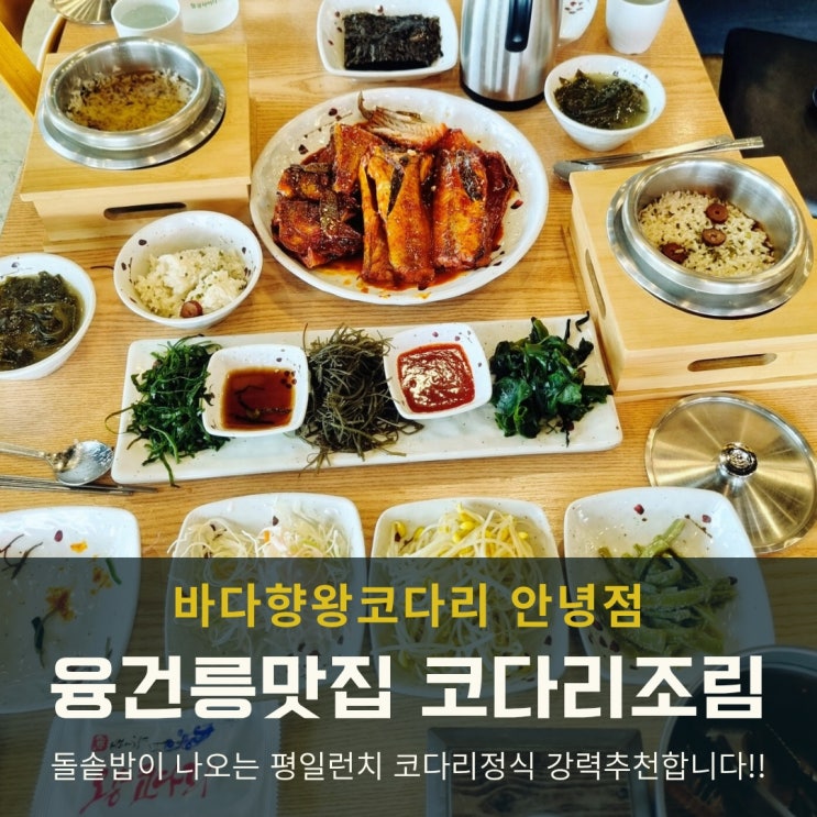  융건릉 코다리 맛집, 평일 런치로 딱! 바다향왕코다리 안녕점