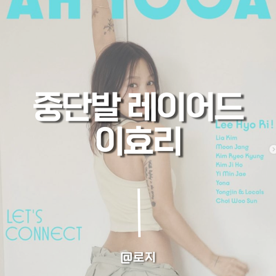  40대 여자 헤어스타일 중단발레이어드컷 이효리 머리스타일로 알아보기