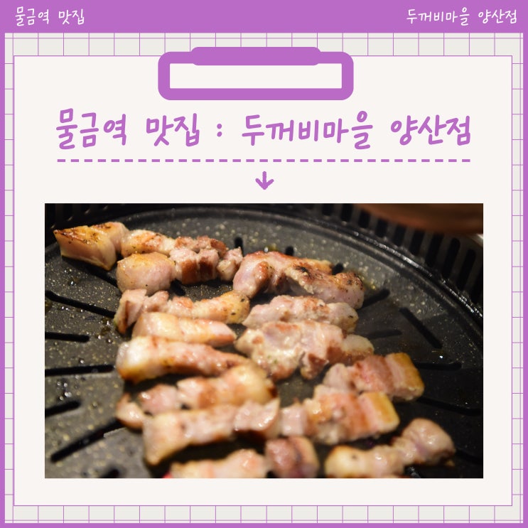  물금역 맛집 두꺼비 마을 양산점