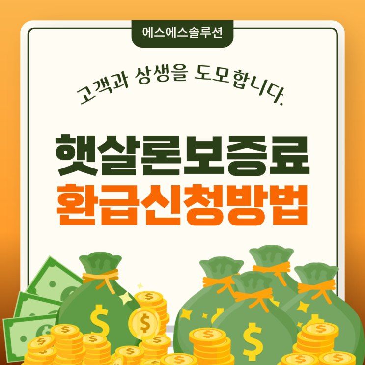  숨은 내 돈 찾기! 햇살론 미환급 보증료 꼭 확인하세요
