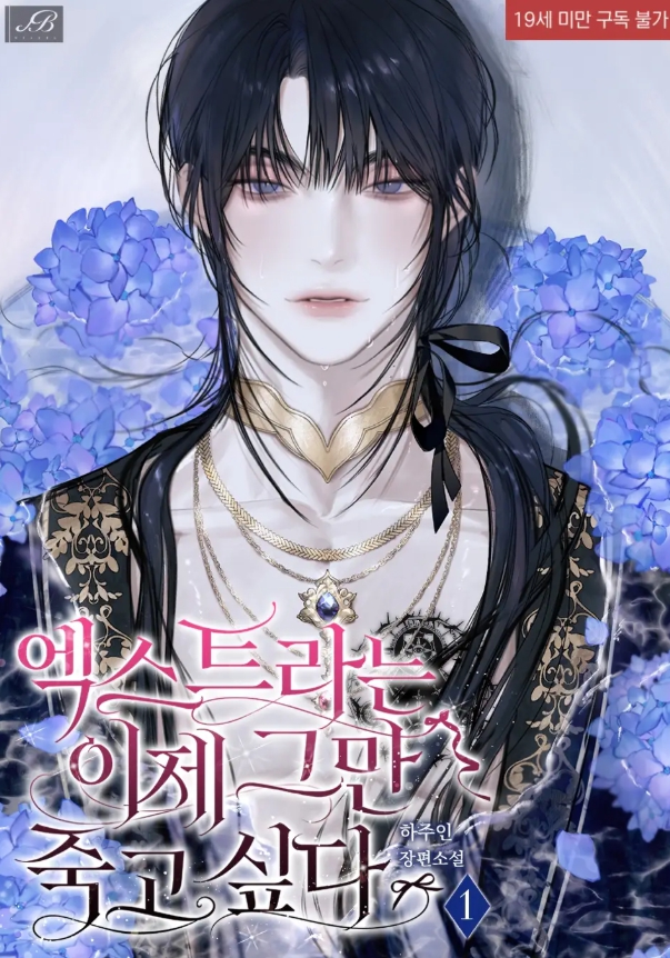  [BL 소설] 엑스트라는 이제 그만 죽고 싶다