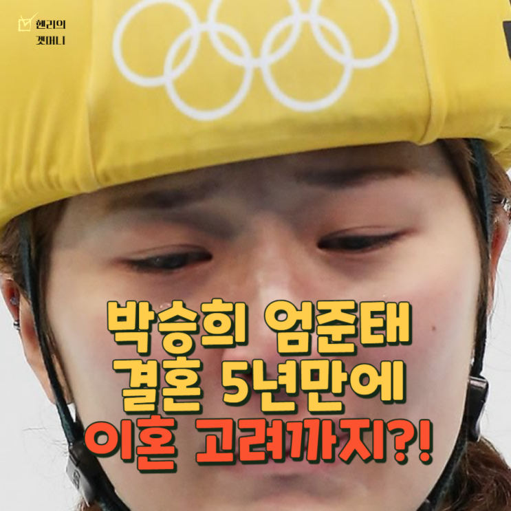 <b>박승희 엄준태</b> 결혼 5년만에 <b>이혼</b> 고려까지?!