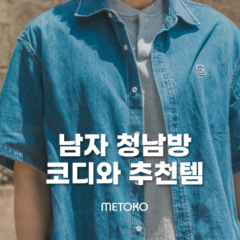 남자 청남방 코디와 청셔츠 고르는 법
