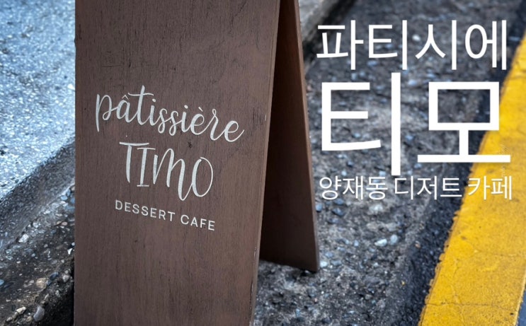  양재천 옆 작은 디저트 맛집 파티시에 티모